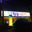 봉계창포숯불구이 네이버블로그