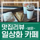 성암미술관 | 일상화 카페 &amp; 글램핑 - 자연 속 힐링 베이커리 후기