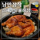 율하2지구 사거리 우리할매떡볶이 앞 | 김해율하치킨맛집, 낭만장작 김해장유율하점 누룽지통닭 (김해롯데호텔맛집, 김해롯데워터파크맛집 추천)