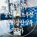농업회사법인 청정가내 주식회사 | 전통약주 술선물세트 추천 7년이상 근 산삼주 33가