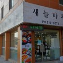 새늘마루 네이버블로그