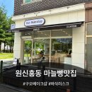 구오베이크샵 | [대전] 원신흥동 겉바속촉 마늘빵 맛집 '구오베이크샵' 내돈내산 후기