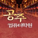 계룡컴퓨터학원 이미지