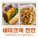 쉐이크쉑천안점 | 천안 신부동 쉐이크쉑 천안점 아이랑 포장 후기 신세계백화점 맛집