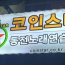 코인스타동전노래연습장 이미지