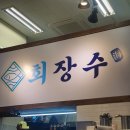 회장수