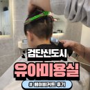 한솥 금호점 | 검단신도시 미용실 저렴한 아기 커트 하지헤어 솔직 후기