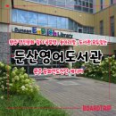 모루도서관 배움방 | 완주 산단의 쉼터이자 문화공간 동아리방 공부방이 있는 둔산영어도서관 다녀왔어요
