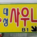 대성사우나 이미지