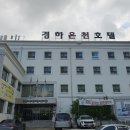 경하온천호텔 이미지
