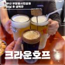 크라운호프부산학장점 | 크라운호프 부산 시민공원점 러닝 후 생맥주 종류별로 먹은 후기