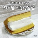 시흥정왕동맛집 대왕카스테라 치즈당 시흥정왕점 우유 생크림 카스테라 후기
