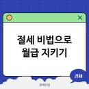 직장인을 위한 아는 만큼 돌려받는 연말정산 | 월급 통장 지키는 절세 아는 만큼 돌려받는 비법 공개