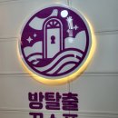 래디언팀 - 부산진구 서전로 8 | 안산 중앙역 방탈출 카페_방탈출 꿈소풍 '말콤 앤 매리언' 탈출 후기