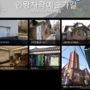 인왕자락 예술가길 이미지