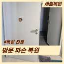헤라큐 | 김해 방문 파손 구멍 메우고 시트지 복원 시공 후기