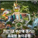 2021년 부산에 생기는 초대형 놀이공원 롯데월드 매직 포레스트 이미지