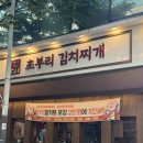 [안산/고잔동]초부리 김치찌개 고잔본점 재방문 후기