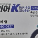 타이어K 군산나운점 이미지