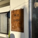 바르스테이