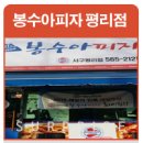 봉수아피자 서구평리점