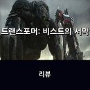 소보오토카 | [공지] 영화 &lt;트랜스포머: 비스트의 서막&gt; 리뷰 * 트랜스포머 액션 시리즈의 화려한 귀환