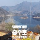 샤인카랜드 | [충주호 캠핑] 탁 트인 호수뷰에서 즐기는 힐링 캠핑 (+캠핑 요리, 근처 여행지 추천)