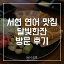 달빛한잔 - 원주시 | [성남] 서현역 연어 맛집 달빛한잔 후기 | 분당 서현 술집 추천