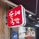 순례국밥 | 울산 순례국밥 돼지국밥 맛집 단골 후기