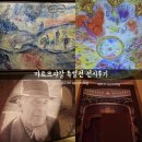 로그인예당점 | [예술의 전당/전시] 마르크샤갈 특별전:비욘드 타임 25.05.23~09.21