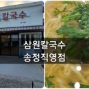삼원칼국수 송정직영점 이미지