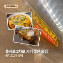 호맥 - 서구 원도안로224번안길 45 | [서울/을지로3가] 퇴근 후 2차로 가기 좋은 호떡 술집 ‘호맥’ 후기