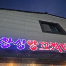 창성양꼬치 이미지