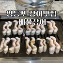 [영등포] 몸보신 하러 영등포역 맛집 베풀장어 후기