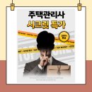 2022 박문각 주택관리사 - 심화 - 주택관리 관계법규 | 주택관리사 인강 추천 비용 가장 저렴하게 수강하는 방법