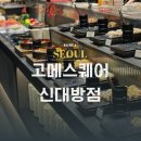 구로-현장-구로-1373 | 구로디지털단지역 가성비 맛집▫고메스퀘어 신대방 주차 자세한 후기