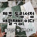 이다공간 | 제주 애월 독립서점 추천 애월책방 이다 블라인드 책 구매 후기〡주차 영업시간 주변 카페 맛집
