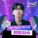 임영웅 MBC 쇼!음악중심 10월14일(토) PM 3:15 이미지