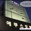 모텔에쿠스 이미지