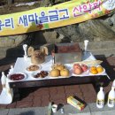 2009 동해우리새마을금고 산악회 시산제 및 정기총회 이미지