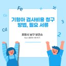 포항시남구19 | 포항시 남구 보건소 기형아 검사 비용 청구 방법, 필요 서류 및 철분제 수령 후기
