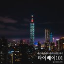 매탄1동 101-3~매탄1동 101-9 | 대만 101타워 전망대 타이페이 타이베이 101 전망대 입장권