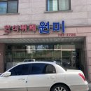 한식뷔페원미 이미지