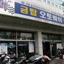 금탑오토바이 - 동구 우암로 48-1 | 금탑오토바이