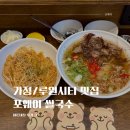112901-사019-2 | 가정 루원시티 웨이팅 맛집 포웨이 쌀국수 내돈내산 후기