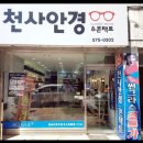 천사안경원 이미지