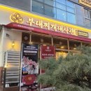 씨유 나눔동탄메타폴리스점 | 칼바사 소세지가 가득 들어간 동탄맛집 '부대찌개대사관 동탄남광장점'