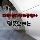 1급 명품자동차공업사 이미지