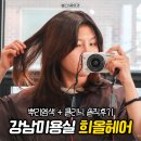 예쁜날 헤어샵 | 뿌염부터 클리닉까지!강남역 미용실 헤어샵 추천, 희올헤어