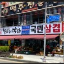 사상목촌돼지국밥, 국민삼겹 Daum카페